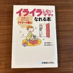 イライラしないママになれる本 子育てがラクになるアドラーの教え
