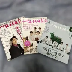 Hanako（ハナコ）　３冊セット 表紙　嵐　大野智