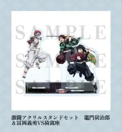 【新品未開封】鬼滅の刃 激闘アクリルスタンド竈門炭治郎＆冨岡義勇VS猗窩座