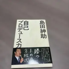 2025年最新】島田紳助 自己プロデュース力の人気アイテム - メルカリ