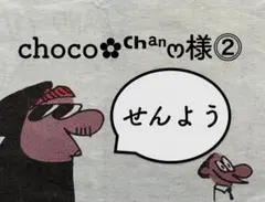 choco✿ᒼᑋªⁿෆ様 せんよう.ᕙ⁠(͡⁠°⁠‿⁠ ͡⁠°⁠)⁠ᕗ.⓶