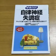 専門医が治す！自律神経失調症［久保木富房］