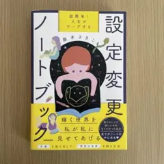 超簡単! 人生がワープする設定変更ノートブック