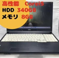 【訳あり】高性能Core i5 搭載！高性能ノートパソコン　オフィス