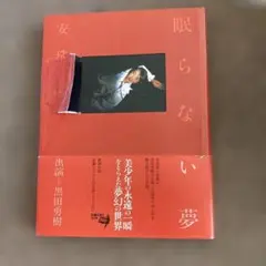 眠らない夢 安珠 写真集 黒田勇樹　サイン入りポスターありのサムネイル