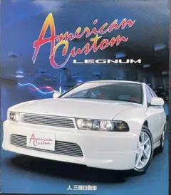 m*i様 三菱自動車 Legnum American Custom カタログのサムネイル