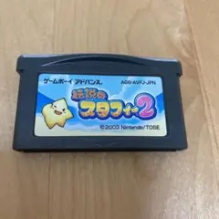 伝説のスタフィー2  ゲームボーイアドバンスソフト