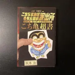 【限定特価】【裁断済】こち亀全巻1-200巻＋201,999,超書その① こちら葛飾区亀有公園前派出所 7〜200巻+999+別注+秋本治SF短編集