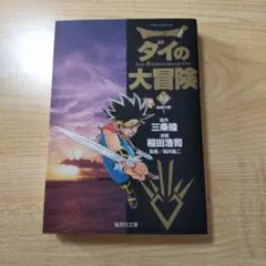 ダイの大冒険 19巻 集英社文庫