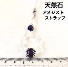 天然石　ジュエリーアメジストストラップNo.2