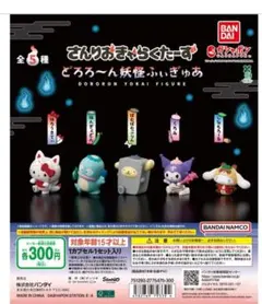 さんりおきゃらくたーず どろろ～ん妖怪ふぃぎゅあ　5種　サンリオ　フィギュア