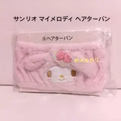 サンリオ マイメロディ ヘアターバン サンリオくじのサムネイル