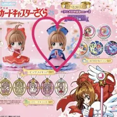 カードキャプターさくら　ガチャ　あそーとこれくしょん　A賞