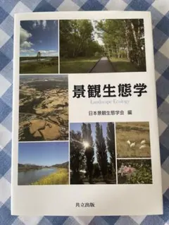 景観生態学 Landscape Ecology 共立出版