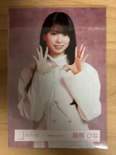 櫻坂46 稲熊ひな 生写真 摩擦係数 ヨリ - メルカリ