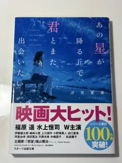 あの星が降る丘で 君とまた出会いたい。　汐見夏衛