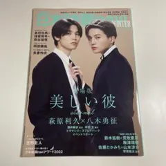 日本映画navi WINTER Special 2023 萩原利久 八木勇征