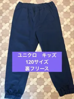 ユニクロ　ズボン　キッズ　120サイズ 裏フリース素材 ネイビーのサムネイル