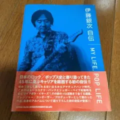 伊藤銀次 自伝 MY LIFE POP LIFE