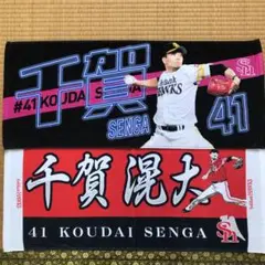 千賀滉大　タオル