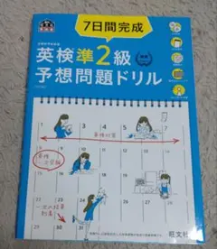 「7日間完成英検準2級予想問題ドリル 」文部科学省後援