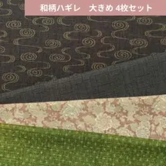 和柄ハギレ　大きめ 4枚セット　319