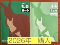 予習シリーズ　社会 6年 上 解答解説 四谷大塚