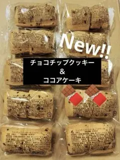 ③cチョコチップクッキー＆ココアケーキ　香月堂　アウトレット　焼き菓子のサムネイル