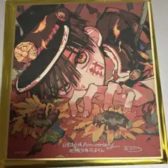 地縛少年花子くん Gファンタジー 30th 色紙