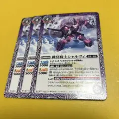 バトスピ　神冥騎士シャルヴィ/俊足の神騎士シャルヴィ 3枚