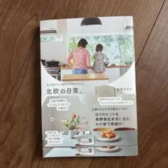 北欧の日常、自分の暮らし