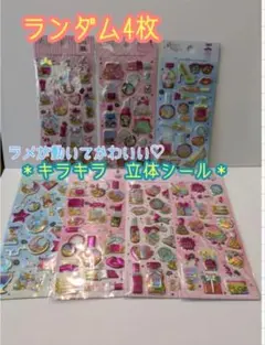 お得【新品】4枚　シャカシャカシール キラキラ　3D　ミックスシール　グリッター