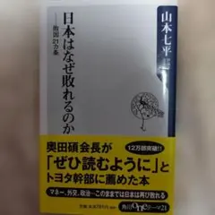 日本はなぜ敗れるのか ――敗因21ヵ条