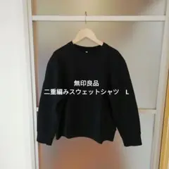 無印良品　二重編みスウェットシャツ　L　ブラック