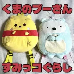 くまのプーさん すみっコぐらし 子供用リュック まとめ売り