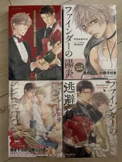全15冊セット！ファインダーシリーズ☆やまねあやの☆ファインダーの