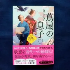 ◆泉 ゆたか◆ 『蔦屋の息子(二) 歌麿、天賦の才』