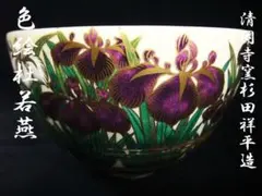 2026年最新】清閑寺窯の人気アイテム - メルカリ