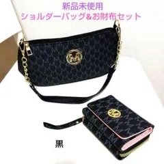 新品未使用✶ショルダーバッグ&お財布セット(黒)ショルダーパーツ短いタイプ1つ