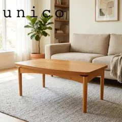 2026年最新】unico テーブルの人気アイテム - メルカリ