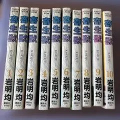 寄生獣 1巻〜10巻 全巻セット 初版 帯付き - メルカリ