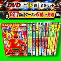 百獣戦隊 ガオレンジャー DVD 全巻セット 12本 - メルカリ
