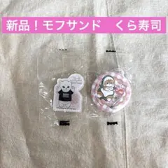 【新品未開封】くら寿司　モフサンド　mofusand バッジ　アクリルステッカー