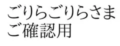 ごりらごりら様確認用