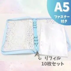 ⭐️ A5 シール帳 ⭐️ 水色 リフィル 10枚〜 星柄 キラキラバインダー