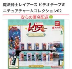 魔法騎士レイアース ビデオテープ ミニチュアチャーム コレクション ガチャ