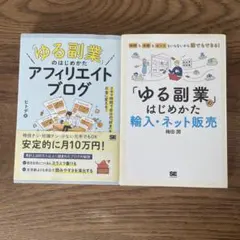 「ゆる副業」のはじめかた アフィリエイトブログ 輸入•ネット販売　2冊セット