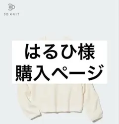 はるひ様購入ページ