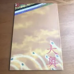 【嵐】二宮和也主演　映画大奥　公式パンフレット