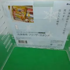 A280 冷凍庫用 フリーザースタンド スライド式 クリア 日本製 冷凍庫収納のサムネイル